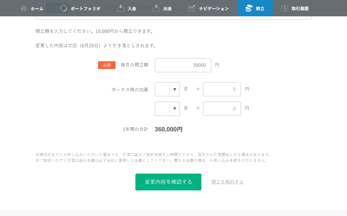 積立設定画面
